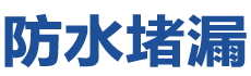 甘孜防水补漏公司